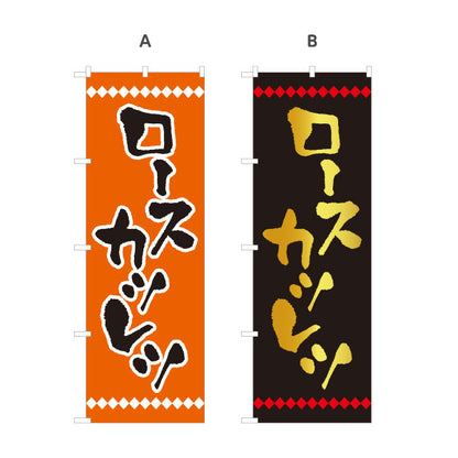 のぼり旗 ロースカツレツ 洋食 定食 選べるカラー 名入れ無料 S-117-30