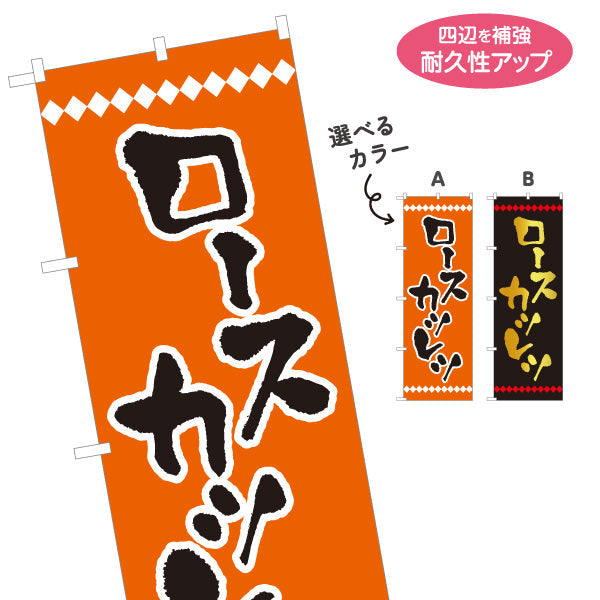 のぼり旗 ロースカツレツ 洋食 定食 選べるカラー 名入れ無料 S-117-30