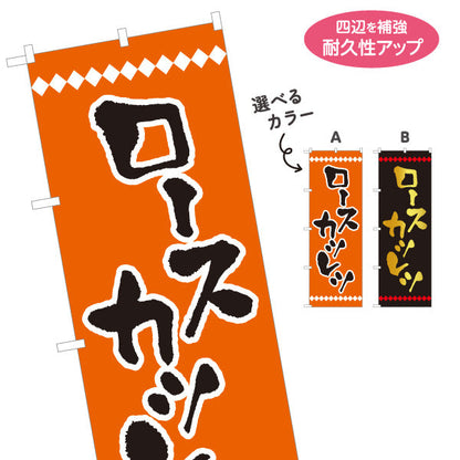 のぼり旗 ロースカツレツ 洋食 定食 選べるカラー 名入れ無料 S-117-30