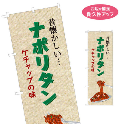 のぼり旗 昔懐かしいナポリタン 洋食 定食 喫茶店 名入れ無料 S-117-32