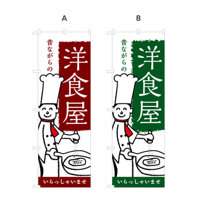 のぼり旗 洋食屋 定食 喫茶店 選べるカラー 名入れ無料 S-117-33