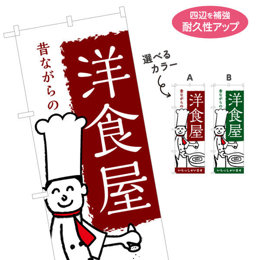 のぼり旗 洋食屋 定食 喫茶店 選べるカラー 名入れ無料 S-117-33