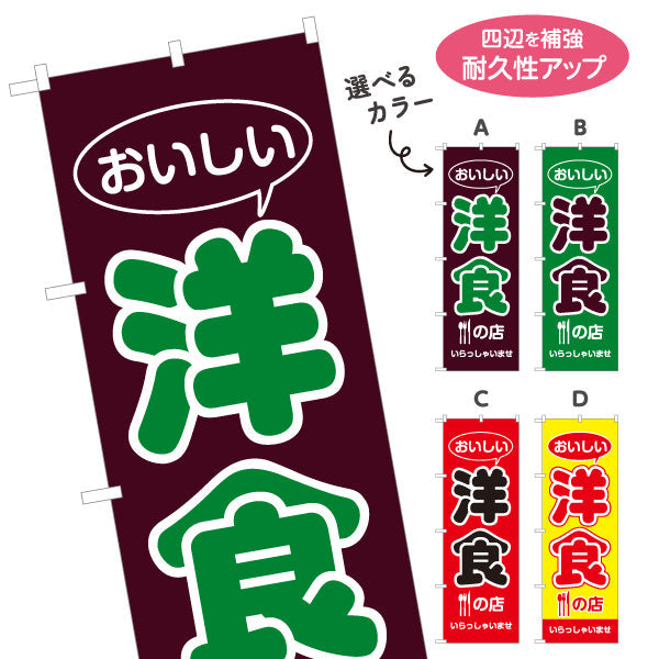 のぼり旗 洋食の店 洋食屋 定食 喫茶店 選べるカラー 名入れ無料 S-117-35