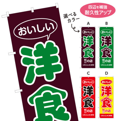 のぼり旗 洋食の店 洋食屋 定食 喫茶店 選べるカラー 名入れ無料 S-117-35