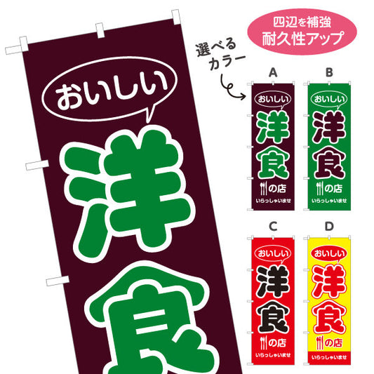 のぼり旗 洋食の店 洋食屋 定食 喫茶店 選べるカラー 名入れ無料 S-117-35