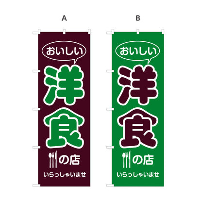 のぼり旗 洋食の店 洋食屋 定食 喫茶店 選べるカラー 名入れ無料 S-117-35