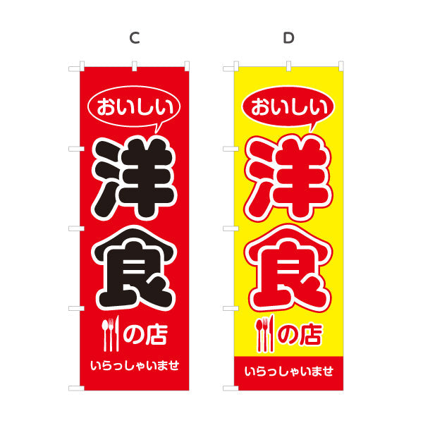 のぼり旗 洋食の店 洋食屋 定食 喫茶店 選べるカラー 名入れ無料 S-117-35