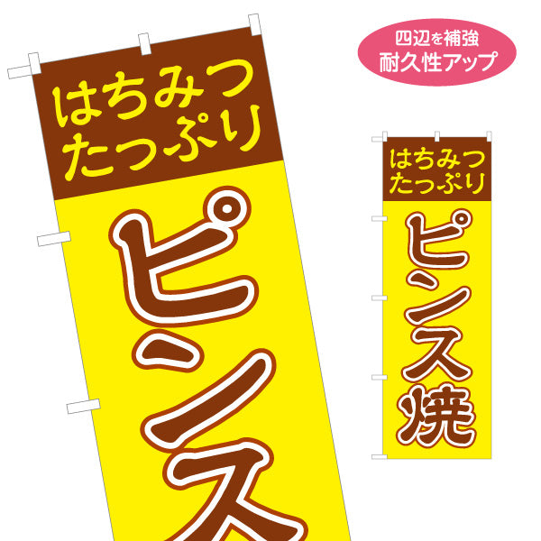 のぼり旗 ピンス焼 (ピンス焼き・ピンスやき) 茶色文字デザイン 淡路島名物 ベビーカステラ 屋台 イベント向け 名入れ無料 S-1170-1