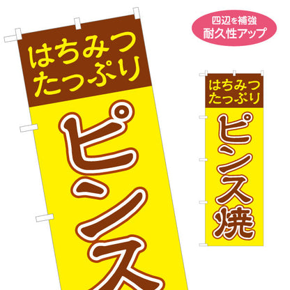のぼり旗 ピンス焼 (ピンス焼き・ピンスやき) 茶色文字デザイン 淡路島名物 ベビーカステラ 屋台 イベント向け 名入れ無料 S-1170-1