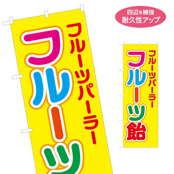 のぼり旗 フルーツ飴（フルーツあめ） カラフル文字デザイン 屋台・イベント向け 名入れ無料 S-1171-1
