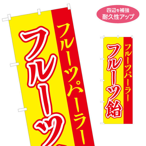 のぼり旗 フルーツ飴（フルーツあめ） 赤文字デザイン 屋台・イベント向け 名入れ無料 S-1171-2