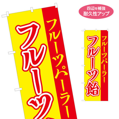 のぼり旗 フルーツ飴（フルーツあめ） 赤文字デザイン 屋台・イベント向け 名入れ無料 S-1171-2