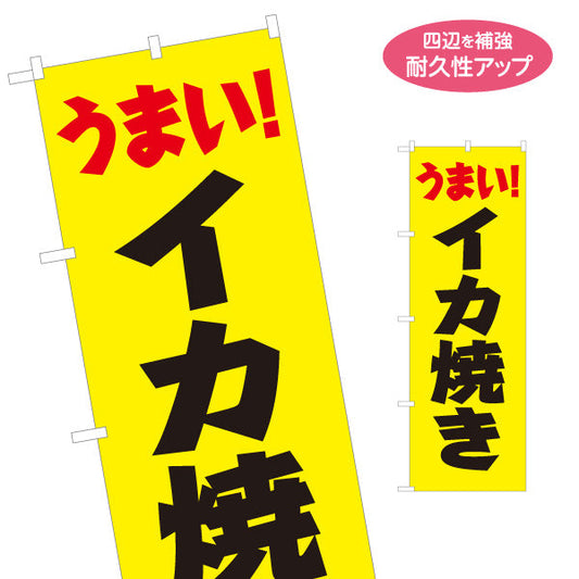 のぼり旗 うまい イカ焼き（いか焼き・イカやき）黄色背景  屋台・お祭り向け 名入れ無料 S-1172-1