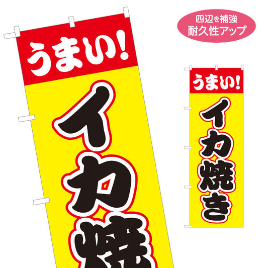 のぼり旗 うまい イカ焼き（いか焼き・イカやき）赤帯黄色背景 屋台・お祭り向け 名入れ無料 S-1172-2
