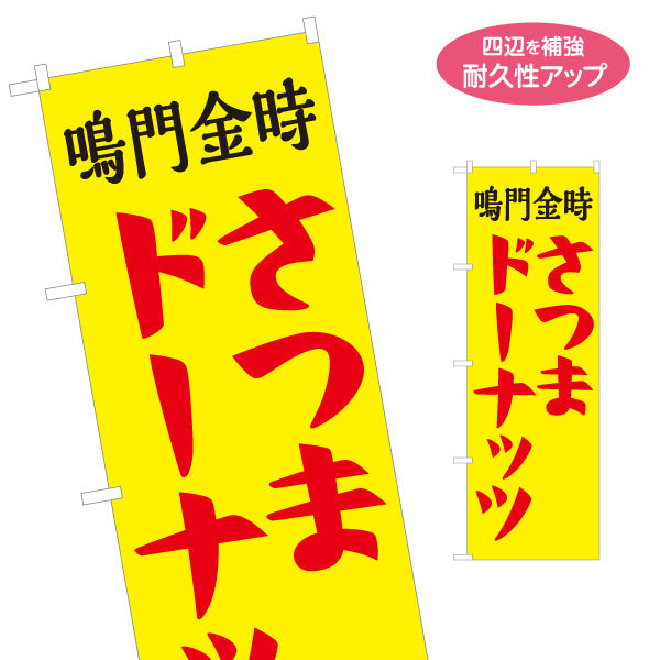のぼり旗 鳴門金時 さつま洋菓子・スイーツ（薩摩洋菓子・スイーツ）黄色背景  屋台・お祭り向け 名入れ無料 S-1173-1