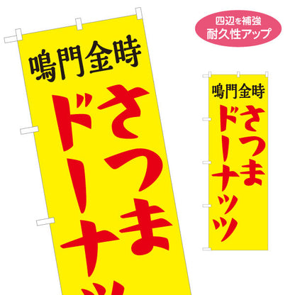 のぼり旗 鳴門金時 さつま洋菓子・スイーツ（薩摩洋菓子・スイーツ）黄色背景  屋台・お祭り向け 名入れ無料 S-1173-1