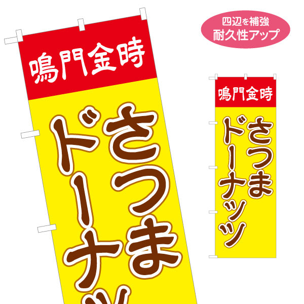 のぼり旗 鳴門金時 さつま洋菓子・スイーツ（薩摩洋菓子・スイーツ）赤帯黄色背景 屋台・お祭り向け 名入れ無料 S-1173-2