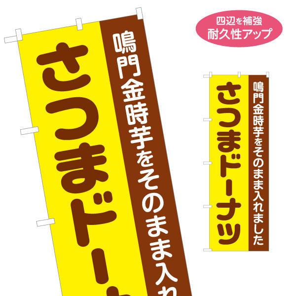 のぼり旗 鳴門金時 さつま洋菓子・スイーツ（薩摩洋菓子・スイーツ）茶色文字デザイン 屋台・お祭り向け 名入れ無料 S-1173-3