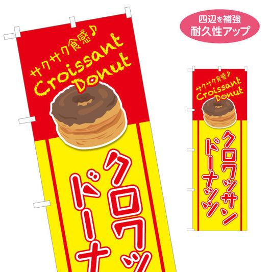 のぼり旗 クロワッサン洋菓子・スイーツ（クロワッサンドーナッツ）赤文字デザイン 飲食店・カフェ向け 名入れ無料 S-1173-4
