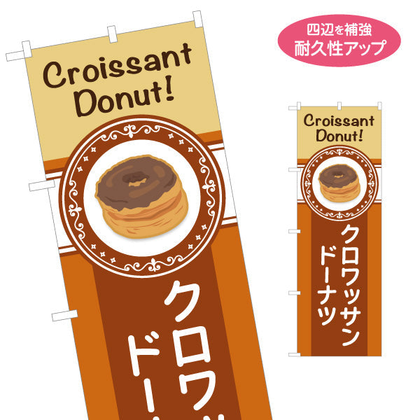 のぼり旗 クロワッサン洋菓子・スイーツ（クロワッサンドーナッツ） コーヒー調デザイン 飲食店・カフェ向け 名入れ無料 S-1173-5