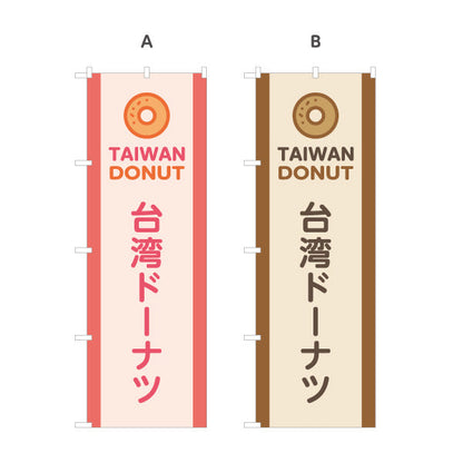 のぼり旗 台湾洋菓子・スイーツ（台湾ドーナッツ） 屋台・イベント向け 選べるカラー 名入れ無料 S-1173-6
