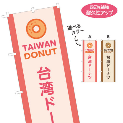 のぼり旗 台湾洋菓子・スイーツ（台湾ドーナッツ） 屋台・イベント向け 選べるカラー 名入れ無料 S-1173-6