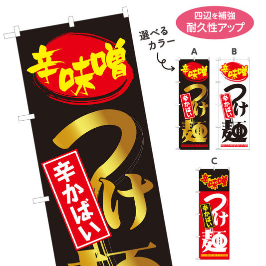 のぼり旗 辛味噌 つけ麵（辛味噌ラーメン・辛みそラーメン） ラーメン店向け 選べるカラー 名入れ無料 S-1174-1