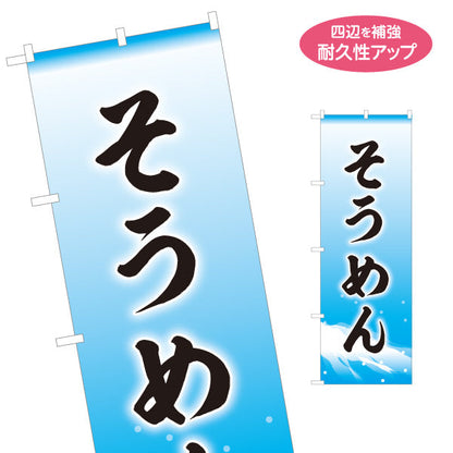 のぼり旗 そうめん（素麺・ソーメン） 清流デザイン 飲食店・夏季向け 名入れ無料 S-1175-1