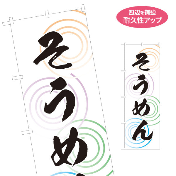のぼり旗 そうめん（素麺・ソーメン） 波紋デザイン 飲食店・夏季向け 名入れ無料 S-1175-2