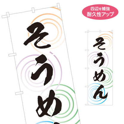 のぼり旗 そうめん（素麺・ソーメン） 波紋デザイン 飲食店・夏季向け 名入れ無料 S-1175-2