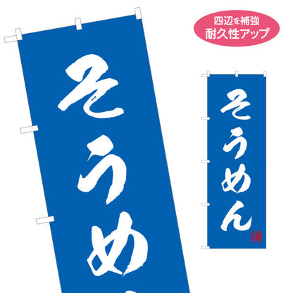 のぼり旗 そうめん（素麺・ソーメン） 波紋デザイン 飲食店・夏季向け 名入れ無料 S-1175-3