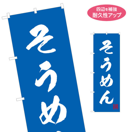のぼり旗 そうめん（素麺・ソーメン） 波紋デザイン 飲食店・夏季向け 名入れ無料 S-1175-3