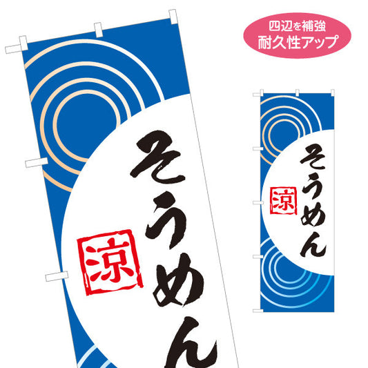 のぼり旗 そうめん（素麺・ソーメン）涼文字デザイン 飲食店・夏季向け 名入れ無料 S-1175-4