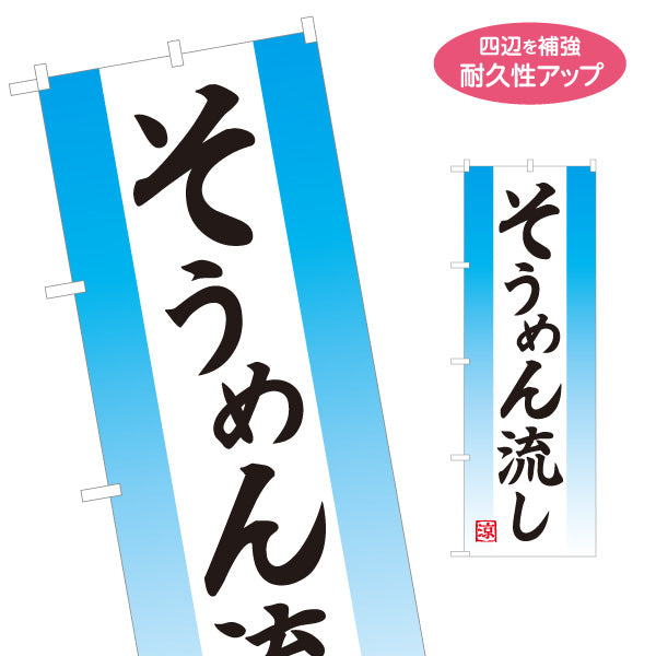 のぼり旗 そうめん流し（素麺流し・流しそうめん） シンプルデザイン イベント・夏季向け 名入れ無料 S-1175-5
