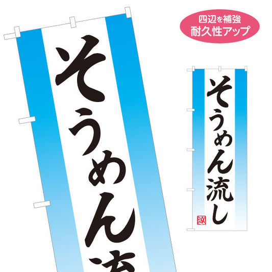 のぼり旗 そうめん流し（素麺流し・流しそうめん） シンプルデザイン イベント・夏季向け 名入れ無料 S-1175-5