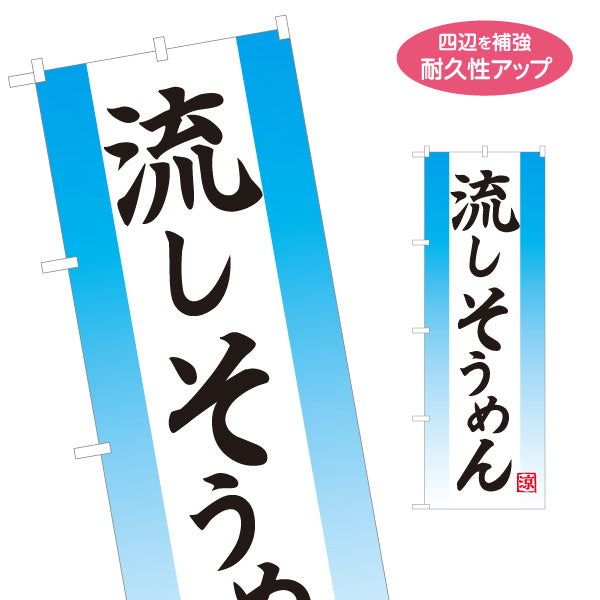 のぼり旗 流しそうめん（流し素麺・そうめん流し） シンプルデザイン  イベント・夏季向け 名入れ無料 S-1175-6