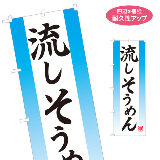 のぼり旗 流しそうめん（流し素麺・そうめん流し） シンプルデザイン  イベント・夏季向け 名入れ無料 S-1175-6