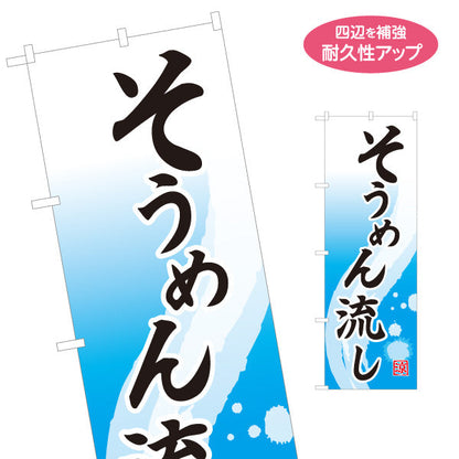 のぼり旗 そうめん流し（素麺流し・流しそうめん） イベント・夏季向け 名入れ無料 S-1175-7