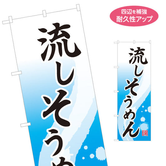 のぼり旗 流しそうめん（流し素麺・そうめん流し） イベント・夏季向け 名入れ無料 S-1175-8