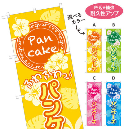 のぼり旗 パンケーキ（ホットケーキ・pancake）トロピカルデザイン カフェ・飲食店向け 選べるカラー 名入れ無料 S-1176-1