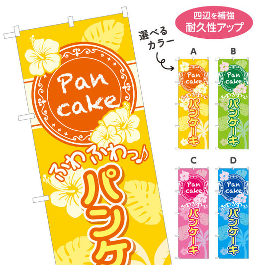 のぼり旗 パンケーキ（ホットケーキ・pancake）トロピカルデザイン カフェ・飲食店向け 選べるカラー 名入れ無料 S-1176-1