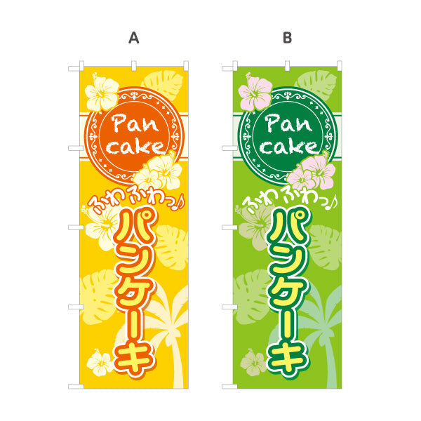 のぼり旗 パンケーキ（ホットケーキ・pancake）トロピカルデザイン カフェ・飲食店向け 選べるカラー 名入れ無料 S-1176-1