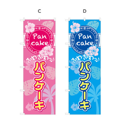 のぼり旗 パンケーキ（ホットケーキ・pancake）トロピカルデザイン カフェ・飲食店向け 選べるカラー 名入れ無料 S-1176-1