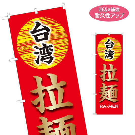 のぼり旗 台湾拉麺(台湾 ラーメン・台湾らーめん) 飲食店向け 名入れ無料 S-1177-12