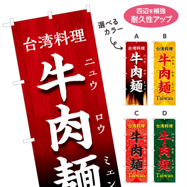 のぼり旗 牛肉麺(ニュウロウミェン・牛肉麺) 世界の料理店向け 選べるカラー 名入れ無料 S-1177-15