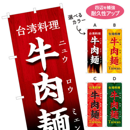 のぼり旗 牛肉麺(ニュウロウミェン・牛肉麺) 世界の料理店向け 選べるカラー 名入れ無料 S-1177-15