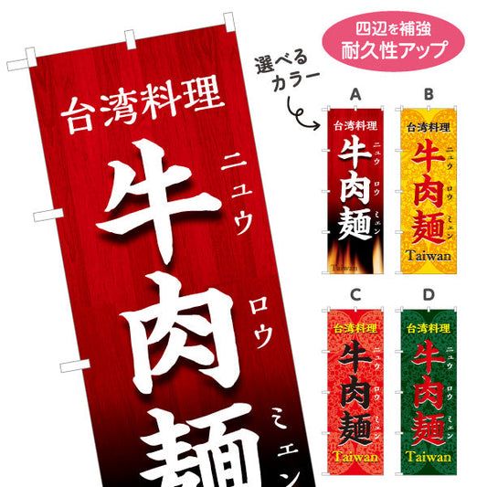 のぼり旗 牛肉麺(ニュウロウミェン・牛肉麺) 世界の料理店向け 選べるカラー 名入れ無料 S-1177-15