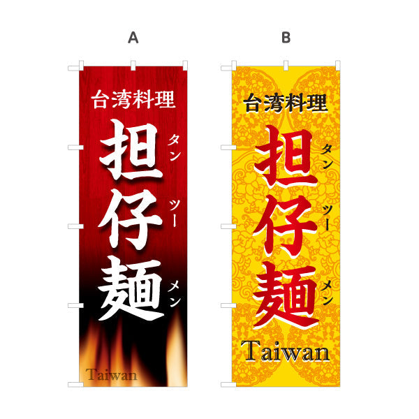 のぼり旗 担仔麺(タンツーメン・担仔麺) 世界の料理店向け 選べるカラー 名入れ無料 S-1177-19