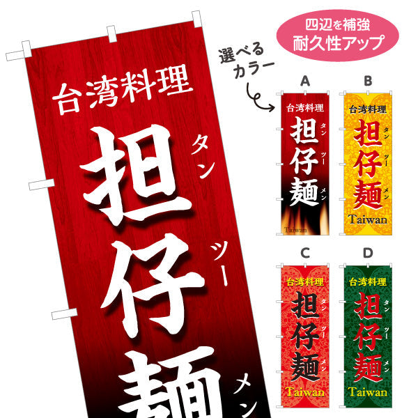 のぼり旗 担仔麺(タンツーメン・担仔麺) 世界の料理店向け 選べるカラー 名入れ無料 S-1177-19