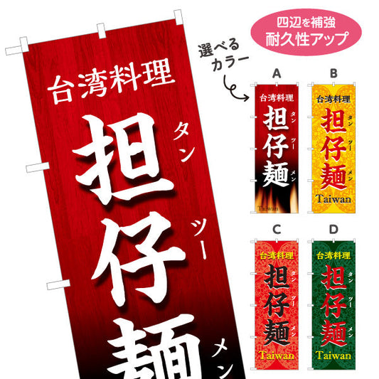 のぼり旗 担仔麺(タンツーメン・担仔麺) 世界の料理店向け 選べるカラー 名入れ無料 S-1177-19